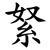 䋈