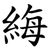 䋦