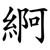 䋪