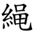 䋲