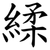 䋴