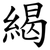 䋵