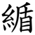 䋸