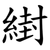 䋽