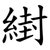 䋽