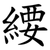 䌁