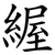 䌂