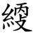 䌄