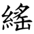 䌊