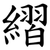 䌌