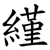 䌍