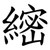 䌏