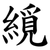 䌐
