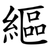 䌔