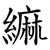 䌕
