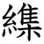 䌖