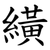 䌙