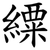 䌚