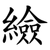 䌞