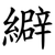 䌟