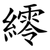 䌢