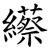 䌨