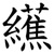 䌭