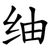 䌷