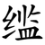䍀