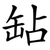 䍄