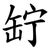䍆