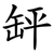 䍈