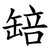 䍌