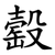 䍍