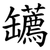 䍎