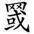 䍞
