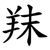 䍪