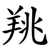 䍮