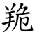 䍯