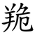 䍯