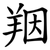 䍰