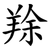 䍱