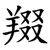 䍳