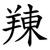 䍶