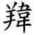 䍷