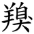 䍹