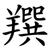 䍻