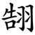 䎋