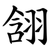 䎏