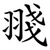 䎒